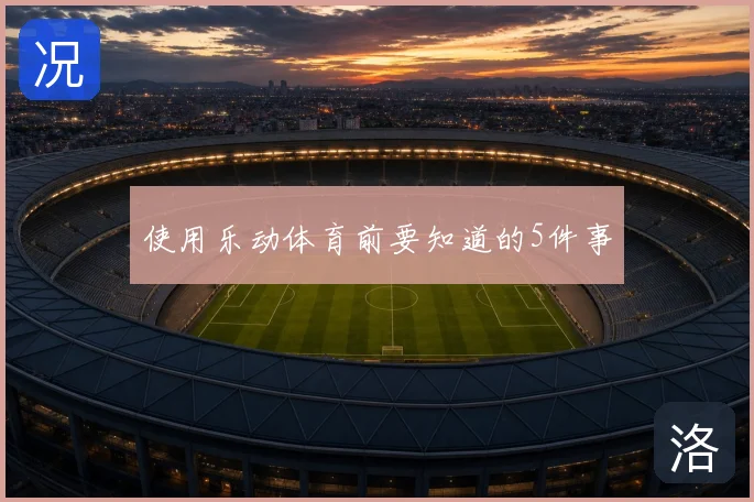 使用乐动体育前要知道的5件事