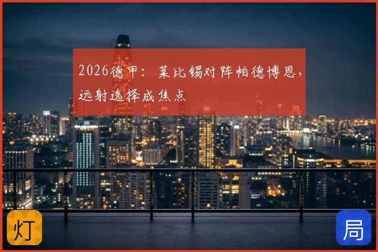 2026德甲:莱比锡对阵帕德博恩,远射选择成焦点