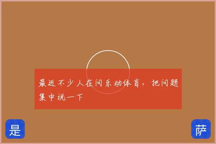 最近不少人在问乐动体育，把问题集中说一下