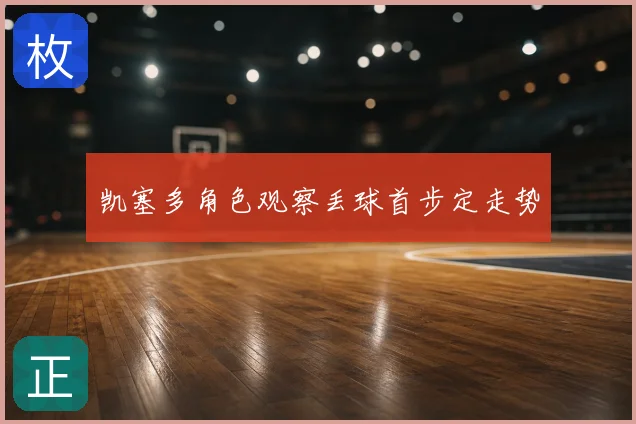 凯塞多角色观察丢球首步定走势