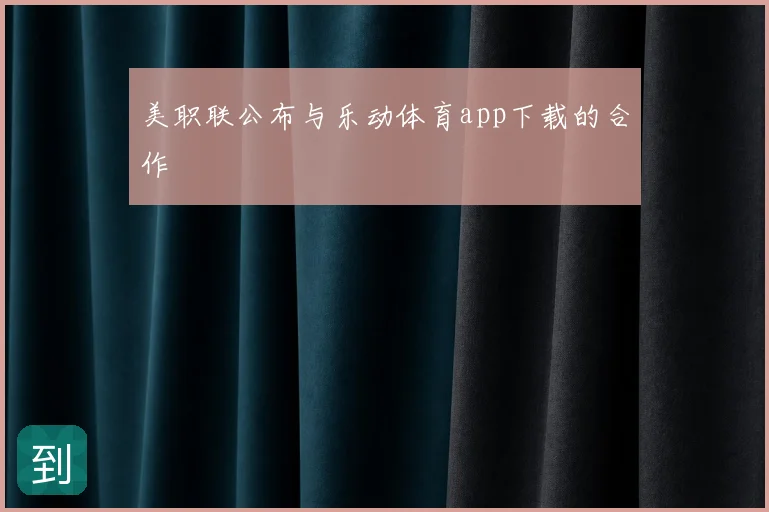 美职联公布与乐动体育app下载的合作