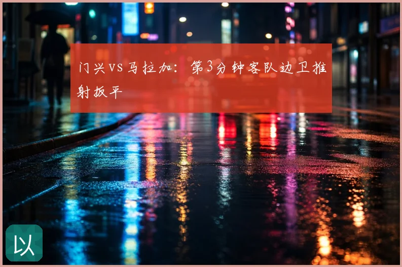 门兴vs马拉加：第3分钟客队边卫推射扳平