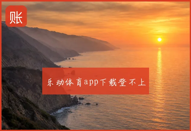 乐动体育app下载登不上