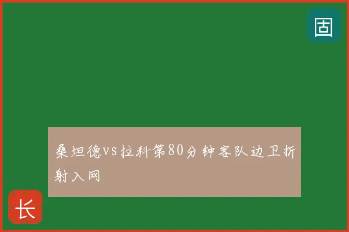 桑坦德vs拉科第80分钟客队边卫折射入网