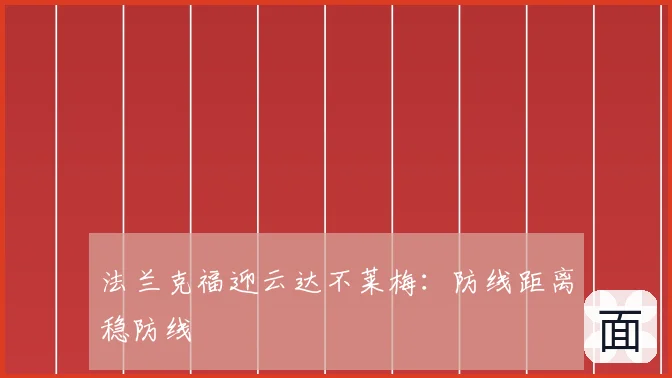 法兰克福迎云达不莱梅：防线距离稳防线