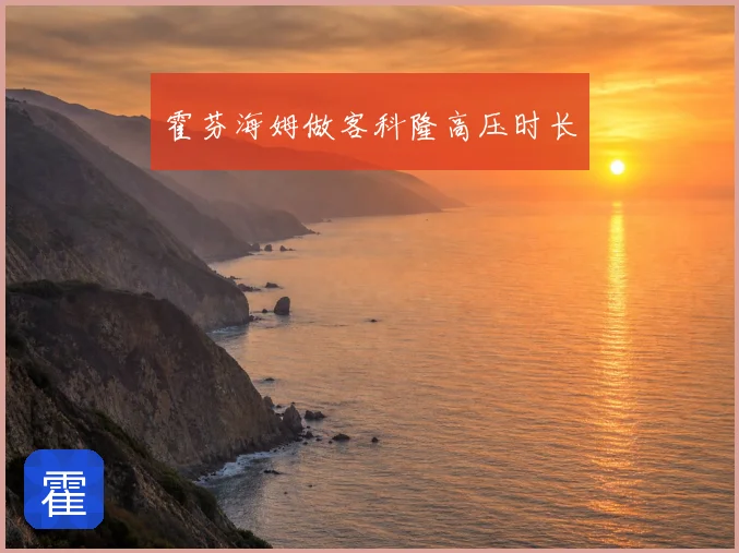 霍芬海姆做客科隆高压时长