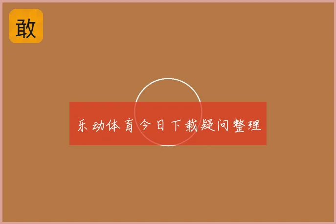 乐动体育今日下载疑问整理